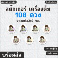 ราคา สติกเกอร์รสชาติน้ำ ติดขวดน้ำ ติดแก้วน้ำ กาแฟ ชาไทย ไมโล สติกเกอร์ไดคัท (28905860299)