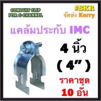 ราคา แคล้มประกับ IMC 4นิ้ว ( 4'' ) (ชุด 10 อัน) CONDUIT CLIP FOR C-CHANNEL แค้มปะกับ รัดท่อ เเคล้มเหล็ก แคล้ม ไอเอ็มซี ท่อ IMC (22033736603)