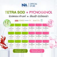 ราคา Benutra Tetra SOD 12 + PYCNOGENOL 12 Asta xanthin เปลือกสน ฝรั่งเศส ลดเรือน ฝ้า กระ จุดด่างดำ ผิวใส (28357698405)