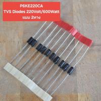 ราคา P6KE220CA TVS Diodes 220Volt/600Watt แบบ 2ทาง(ห่อละ10ตัว)(ราคาห่อละ) (40858346315)