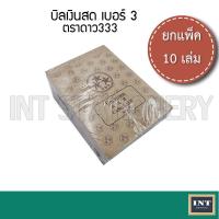 ราคา [ขายยกห่อ] บิลเงินสด เบอร์ 3 ตราดาว 333 แพ็ค 10 เล่ม (22455309012)