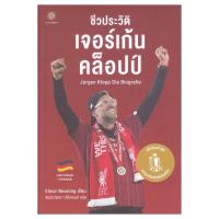ราคา B2S หนังสือ ชีวประวัติ เจอร์เก้น คล็อปป์ Jurgen Klopp Die Biografie (10219760604)