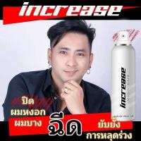 ราคา โล๊ะๆๆ Increase อินครีช 150 มล.**(ขวดใหญ่)**เซรั่มปลูกผม ปิดผมบาง ผมขาว สเปรย์ปิดผมขาว สเปรย์ปลูกผม **ราคาลดกระหน่ำ** (15185181141)