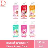 ราคา แพลนเต้ ครีมอาบน้ำ 500มล. Plante Shower Cream (สบู่เหลว) (23587563052)
