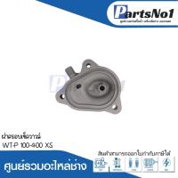 ราคา ฝาครอบเช็ควาวล์ WT-P 100-400 XS แท้ สามารถออกใบกำกับภาษีได้ (21990124827)