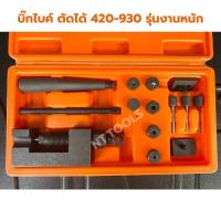 ราคา TT.TOOLS KENZO ตัดโซ่ ย้ำโซ่ big bike และบานข้อต่อโซ่ มอเตอร์ไซด์ บิ๊กไบค์ ตัดได้ 420-930 รุ่นงานหนัก เก็บเงินปลายทาง (25681375219)