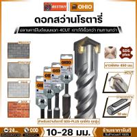 ราคา OHIO ดอกสว่านโรตารี่เจาะปูนยาวพิเศษ 450 มม. SDS-Plus NEMESIS 4cut (ดอกเจาะปลวก) สินค้ามีตัวเลือก (22113866792)