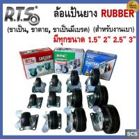 ราคา (1ล้อ) RTS ล้อแป้นหมุน ล้อยาง ขนาด 1.5" ,2" ,2.5" ,3" สำหรับงานเบา ล้อรถเข็น ล้อเฟอร์นิเจอร์ Rubber Casters Wheel (57505171093)