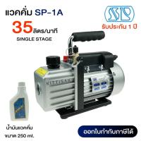 ราคา แวคคั่มปั๊ม (ปั๊มสูญญากาศแอร์) ยี่ห้อ SP รุ่น SP-1A ขนาด 35 ลิตร/นาที (7130360005)
