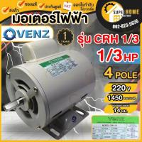 ราคา แท้ ส่งด่วนVENZ มอเตอร์ไฟฟ้า รุ่น CRH 1/3 HP 220V แกนเพลา 14 มิล ใช้กับมอเตอร์พัดลมเท่านั้น มอเตอร เวนซ์ 1/3HP (25369916259)
