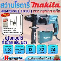 ราคา MAKITA สว่านโรตารี่ 3 ระบบ ขนาด 24 มิล + ดอก (หัวจับแบบจำปา) HR2470FX5 สว่านโรตารี่ (13399446123)