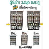 ราคา LL9065 สีอลูมิเนียม ตู้กับข้าว 3.5 ฟุต 6 ประตู ส่งเฉพาะกรุงเทพและปริมณฑล ไม่มีค่าจัดส่ง (2458327447)
