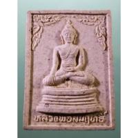 ราคา Antig Sun 2837 พระผงหลวงพ่อสัมฤทธิ์ หลังรูปเหมือนหลวงพ่อบุญมี วัดเขาสมอคอน รุ่นขยายลานวัด (26477849153)