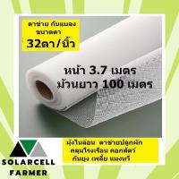 ราคา ผักกางมุ้ง มุ้งไนล่อนขาว ตาข่ายปลูกผัก ขนาด 3.7x100 เมตร, 32 ตา/นิ้ว กันยุง แมลง เพลี้ย แมลงหวี่ คลุมโรงเรือน คอกวัว (19782390437)
