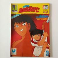 ราคา หนังสือการ์ตูนสะสม การ์ตูนมือสอง การ์ตูนเก่าหายาก เจ้าหนูสิงห์นักเตะ ฉบับที่61 ลูกเตะพญาเสือแผงฤทธิ์ (23135708835)