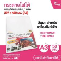 ราคา กระดาษโฟโต้ TWO HORSRS A3-180g (50 แผ่น) กระดาษอิงค์เจ็ท เนื้อขาว ผิวมันเงา สำหรับเครื่องอิงค์เจ็ท (40506400925)