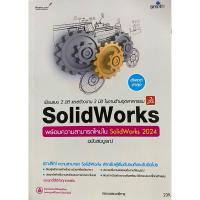 ราคา 9786162628252 c111 เขียนแบบ 2 มิติ และสร้างงาน 3 มิติ ในงานด้านอุตสาหกรรม SOLIDWORKS ฉบับสมบูรณ์ (28551083287)