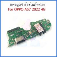 ราคา แพรตูดชาร์จ Oppo A57 2022 4G กันชาร์จ Oppo A57 2022 4G ตูดชาร์จ Oppo A57 2022 4G (55052154080)