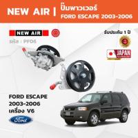 ราคา NewAir Power Steering Pump ปั๊มเพาเวอร์ FORD ESCAPE ฟอร์ด เอสเคป เครื่อง V6 (3.0) (49906263992)