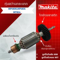 ราคา ทุ่น สว่านกระแทก Makita รุ่น HP1630, HP1631, MT814 สินค้าสามารถออกใบกำกับภาษีได้ (25402277865)