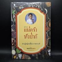 ราคา [มือหนึ่งในซีล] ตำราแม่ครัวหัวป่าก์ - ท่านผู้หญิงเปลี่ยน ภาสกรวงศ์ (52705606658)