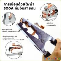 ราคา HeartyShop 500A คีมจับสายดิน สำหรับเครื่องเชื่อม ทองเหลืองชุบนิกเกิลเชื่อมสายดิน Welding Ground Clamp (24328702715)