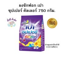 ราคา เปา Pao ผงซักฟอก ซุปเปอร์ คัลเลอร์ 750 กรัม 1 ถุง (25163745625)