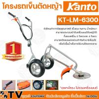 ราคา KANTO โครงรถเข็นตัดหญ้า รุ่น KT-LM-6300 ไม่รวมเครื่องยนต์ โครงทำจากวัสดุคุณภาพดี แข็งแรง ทนทาน น้ำหนักเบา (10319062507)