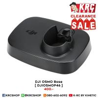 ราคา [ CLEARANCE SALE ศูนย์ไทย ] ฐานกล้อง DJI OSMO BASE ลดราคา เคลียสต็อค (4034018487)