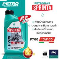 ราคา PETRONAS Sprinta F700 4T SAE15W-50 4T น้ำมันเครื่องมอเตอร์ไซค์ 4 จังหวะ ขนาด 0.8 ลิตร (40822522968)