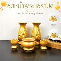 ราคา กระถางธูป เชิงเทียน แจกันดอกไม้ *จัดชุด 5 ชิ้น* สีทอง กระถางธูปไหว้พระ กระถางธูปเซรามิค ชุดหน้าพระ (28622578841)