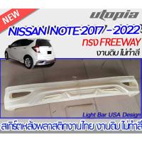 ราคา สเกิร์ตหลัง NISSAN NOTE 2017-2022 ลิ้นหลัง ทรง FREEWAY พลาสติก งานไทย ABS ไม่ทำสี (18154417781)