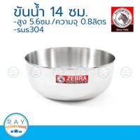 ราคา zebra ขันน้ำ 14 ซม. ตราหัวม้าลาย 111014 ขันสแตนเลส ขันตักน้ำ ขันอาบน้ำ (2398824311)