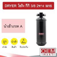ราคา ไดเออร์ นำเข้า โอริง กีกิ 3/8 2ทาง M16 ไส้กรองข้างแผงแอร์ ดรายเออร์ แอร์รถยนต์ DRYER 6129B 510 (10556290302)