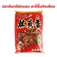 ราคา ปลาอินทรีย์กรอบ ฮะกี่ลิ้มจิงเฮียง เยาวราช ปริมาณ 150 กรัม กรอบอร่อยกินได้ทุกเวลา (26276922721)