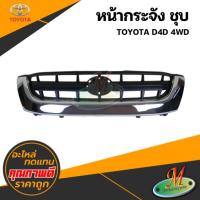 ราคา หน้ากระจัง TOYOTA D4D 4WD ชุบ (29630672150)