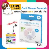 ราคา แผ่นกรองน้ำพุแมว Catit Flower Fountain 3L. 1 กล่อง บรรจุ 2 ชิ้น ไส้กรองน้ำพุแมว Catit 3 ลิตร (7026454045)