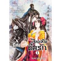 ราคา จอมทัพตื้อรักเล่ม1+2 มือ1 แถมฟรีปกใส (1290732130)