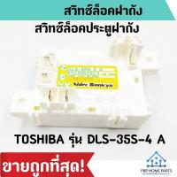 ราคา สวิทช์ประตูเครื่องซักผ้า TOSHIBA รุ่น DLS-35S-4 A สำหรับรุ่น AW-A750ST, AW-A750ST และรุ่นอื่นๆ ราคาถูก พร้อมส่ง! (3760594058)