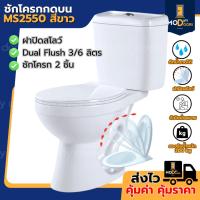 ราคา สุขภัณฑ์ ชักโครกสองชิ้น MS2550 MS2555 กดบน สีขาว ส้วม โถส้วม แถม ขี้ผึ้งกันกลิ่น สายน้ำดี มี มอก. (41359954266)