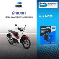 ราคา BENDIX ผ้าดิสเบรคล้อหน้า HONDA Wave 110i/AT110/110i (MD26) (3012720926)