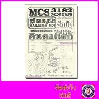 ราคา ชีทราม MCS3182 , MCS3305(MC335) การพูดในอาชีพสื่อสารมวลชน Sheetandbook TES0088 (2881577934)