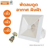ราคา BEWON **แบบฝังฝ้า** พัดลมดูดอากาศ ขนาด 6 นิ้ว 8 นิ้ว 10 นิ้ว รับประกันมอเตอร์ 5 ปี (50403038995)