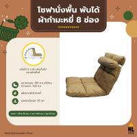 ราคา Sabai Shop 159 โซฟาแบบพับได้ 8 ช่อง ผ้ากำมะหยี่ โซฟานั่งพื้น เก้าอี้ญี่ปุ่น เบาะญี่ปุ่น เก้าอี้นั่งพื้น เบานั่งพื้น (40425685083)