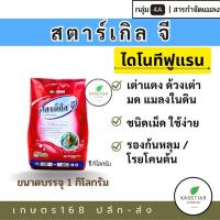 ราคา สตาร์เกิล จี (Starkle G) 1 กิโลกรัม รองก้นหลุม สตาร์เกิลจี (6240155245)