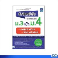 ราคา Thinkbeyond Book(ธิงค์บียอนด์ บุ๊คส์)หนังสือ ติวโจทย์เข้มสอบ ม.3เข้าม.4คณิตศาสตร์และวิทยาศาสตร์93179 (14046772895)