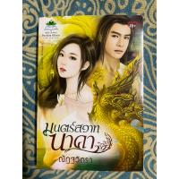 ราคา มนตร์สวาทนาคา (ณัฏฐวิตรา) (19074292675)