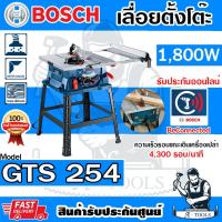ราคา BOSCH โต๊ะเลื่อยวงเดือน 10นิ้ว รุ่น GTS254 0601B450K0 เลื่อยตั้งโต๊ะ 10" บ๊อซ **ส่งเร็ว ของแท้100%** (40525156609)