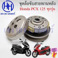 ราคา ชุดชามหลัง PCX 125 ทุกรุ่น ชามหลัง Honda PCX125 2009 ล้อขับสายพานหลัง Driver Face ชุดหน้าสัมผัสของพูลเลย์ตาม (27485449362)