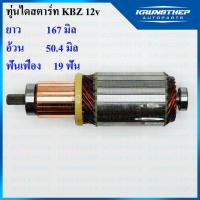 ราคา ทุ่นไดสตาร์ท ทุ่นสตาร์ท KBZ, TFR 12v (5609761988)